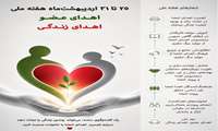 اهدای عضو اهدای زندگی